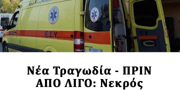 Νέα Τραγωδία – ΠΡΙΝ ΑΠΟ ΛΙΓΟ: Νεκρός 36χρονος μπροστά στην έγκυο σύζυγό του
