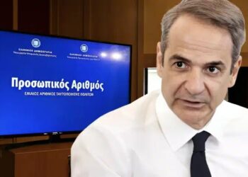 Προσωπικός Αριθμός: Τι ισχύει για όσους δεν τον εκδώσουν έως 5 Σεπτεμβρίου