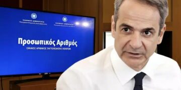 Προσωπικός Αριθμός: Τι ισχύει για όσους δεν τον εκδώσουν έως 5 Σεπτεμβρίου