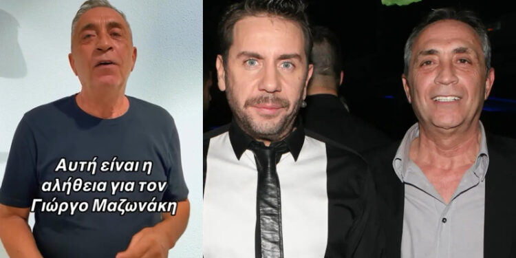 Alldaynews.gr Κόλαφος ο κουμπάρος του Γιώργου Μαζωνάκη: «Ορισμένα μέλη της οικογένειάς του προσπαθούν να τον καταστρέψουν»