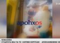 Alldaynews.gr «Σήμερα ανήμερα της Παναγίας έγινε αυτό που θέλει κάθε γιατρός»: Το σπάνιο σύνδρομο της 14χρονης