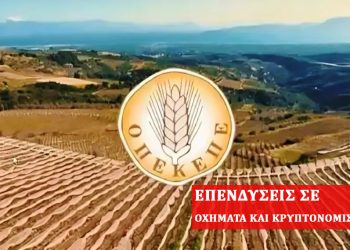 ΟΠΕΚΕΠΕ: Ένας εμπλεκόμενος πήρε επιδοτήσεις ύψους 1,4 εκατ. ευρώ και ένας άλλος 300.000