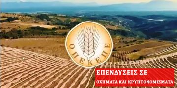 Alldaynews.gr ΟΠΕΚΕΠΕ: Ένας εμπλεκόμενος πήρε επιδοτήσεις ύψους 1,4 εκατ. ευρώ και ένας άλλος 300.000