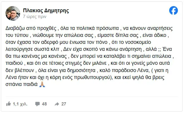 Πλακιάς για Λένα Σαμαρά