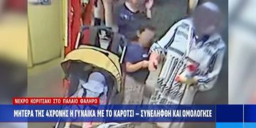 Alldaynews.gr Μητέρα του μικρού κοριτσιού στο Παλαιό Φάληρο η γυναίκα που συνελήφθη και ομολόγησε – «Έπεσε και χτύπησε»