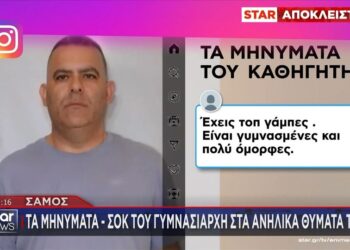 Alldaynews.gr «Έχεις τοπ γάμπες, είναι πολύ όμορφες» – ΑΥΤΑ ΕΙΝΑΙ τα μηνύματα που έστελνε ο γυμνασιάρχης που κατηγορείται για βιασμό ανήλικων