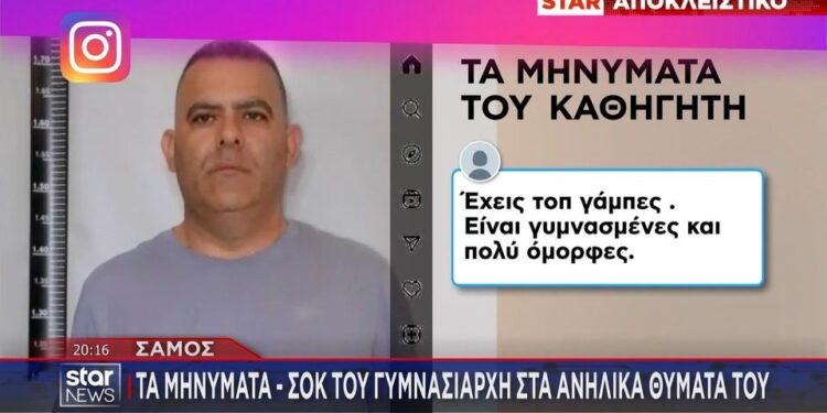 «Έχεις τοπ γάμπες, είναι πολύ όμορφες» – ΑΥΤΑ ΕΙΝΑΙ τα μηνύματα που έστελνε ο γυμνασιάρχης που κατηγορείται για βιασμό ανήλικων