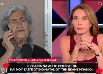 Ηλικιωμένη μιλάει στη Στεφανίδου με αντάλλαγμα ένα περιδέραιο