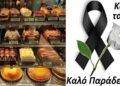 Alldaynews.gr Θλίψη: Έφυγε από τη ζωή ο ιδρυτής ιστορικού ζαχαροπλαστείου – Η έκκληση της οικογένειας