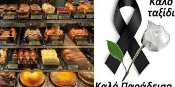 Alldaynews.gr Θλίψη: Έφυγε από τη ζωή ο ιδρυτής ιστορικού ζαχαροπλαστείου – Η έκκληση της οικογένειας