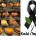 Alldaynews.gr Θλίψη: Έφυγε από τη ζωή ο ιδρυτής ιστορικού ζαχαροπλαστείου – Η έκκληση της οικογένειας