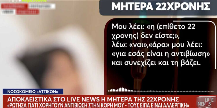 Alldaynews.gr «Είναι αλλεργικό το παιδί είπα στη νοσηλεύτρια», περιγράφει η μητέρα της 22χρονης που υπέστη αλλεργικό σοκ λόγω λάθος φαρμάκου