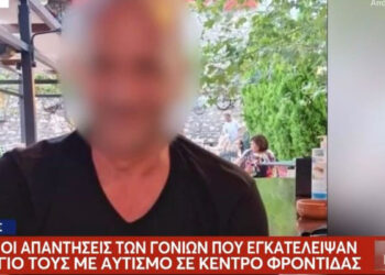 Alldaynews.gr «Δεκαεφτά χρόνια τον φρόντιζα, δεν μπορώ άλλο» – Συγκλονίζει η μητέρα που εγκατέλειψε το παιδί της με αυτισμό