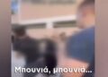 Alldaynews.gr Άγριο ξύλο μεταξύ μαθητών στην αυλή σχολείου – Συμμαθητές βγάζουν βίντεο και φωνάζουν «κι άλλο»