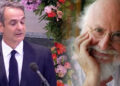 Alldaynews.gr Με τρεμάμενη φωνή αποχαιρέτησε ο Κυριάκος Μητσοτάκης τον Διονύση Σαββόπουλο: «Θα σε σκεφτόμαστε σε κάθε συγκυρία που θα μας καλεί να κοιταχτούμε στον εθνικό μας καθρέφτη»
