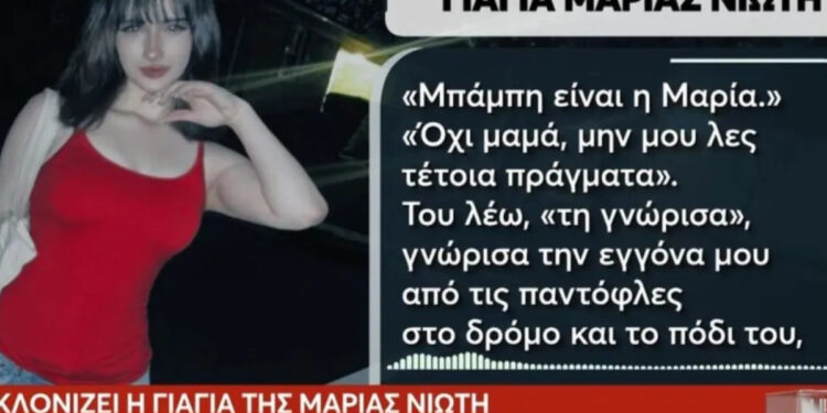 Alldaynews.gr Τραγωδία: «Mου κάνει αχ αχ και ξεψύχησε στα χέρια μου» – Συγκλονίζει η γιαγιά της 17χρονης που δολοφονήθηκε από συνομήλικό της (video)