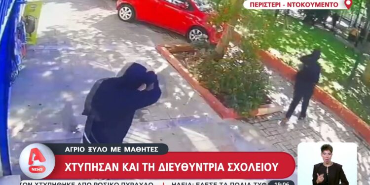 Alldaynews.gr Μαθητές έπαιξαν ξύλο με καδρόνια και λοστούς σε σχολείο στο Περιστέρι – Βίντεο από την στιγμή της εισβολής