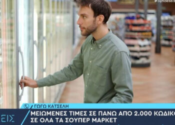 Σούπερ μάρκετ: Μειώσεις τιμών σε πάνω από 2.000 προϊόντα – Ο αναλυτικός κατάλογος των κωδικών