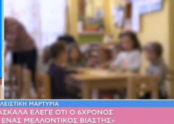 «Είναι ένας μελλοντικός βιαστής» φώναζε η δασκάλα για τον 6χρονο μαθητή που την ακούμπησε στο στήθος (video)
