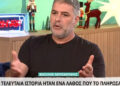 Βασίλης Μπισμπίκης: «Πάθαινα κρίσεις πανικούς και πήρα αντικαταθλιπτικά για να στανιάρω»