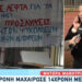 Alldaynews.gr «Δεν προλαβαίνω να ασχοληθώ – Πήρα το “Χαμόγελο του Παιδιού”», λέει η μητέρα της 16χρονης που μαχαίρωσε συμμαθήτριά της (video)