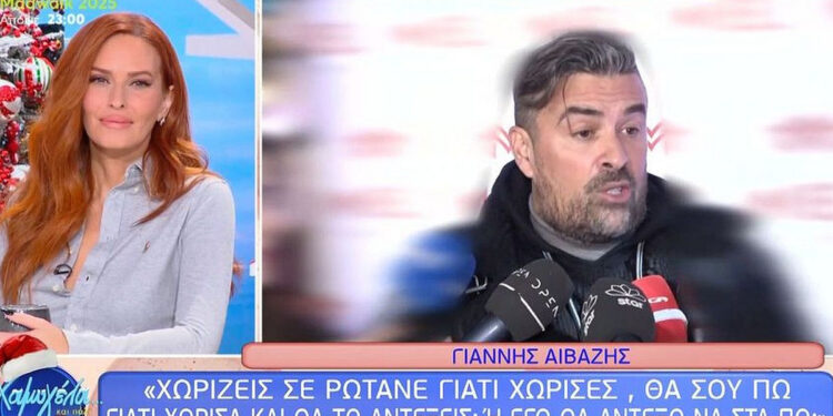 Alldaynews.gr Αϊβάζης: «Θες να σου πω τους πραγματικούς λόγους που χώρισα; Θα τους αντέξεις;»