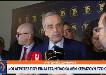 Αντώνης Σαμαράς: Αυτοί που βρίσκονται στα μπλόκα δεν κερδίζουν κάθε τόσο το Τζόκερ