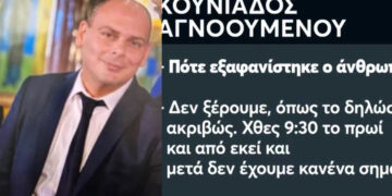ΕΚΤΑΚΤΟ: Αγνοείται Διοικητής Πυροσβεστικής – Σε εξέλιξη εκτεταμένη επιχείρηση για τον εντοπισμό του (video)