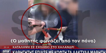 Alldaynews.gr Καθηγητής τραυμάτισε μαθητή – Του έπιασε τα δάχτυλα με κόφτη κατά τη διάρκεια κατάληψης (video)