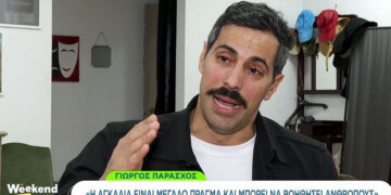 Alldaynews.gr Γιώργος Παράσχος για τη μάχη που δίνει με τον καρκίνο: «Η αγκαλιά είναι το πιο ουσιαστικό πράγμα στον κόσμο»