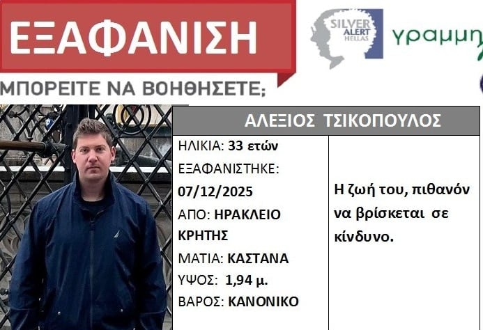 Θρίλερ με την εξαφάνιση του 33χρονου παιδοχειρούργου - Αυτός είναι ο λόγος που εξαφανίστηκε ο Αλέξης 3 silver alert13 12 e1765614269392