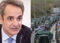 Alldaynews.gr Μητσοτάκης: «Σύντομα θα αποκλιμακωθεί η ένταση με τους αγρότες»