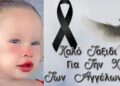 Nέα Χριστουγεννιάτικη Tpαγωδία: 2 Ετών Kopιτσάκι είχε τον πιο Φριχτό Θάvατο