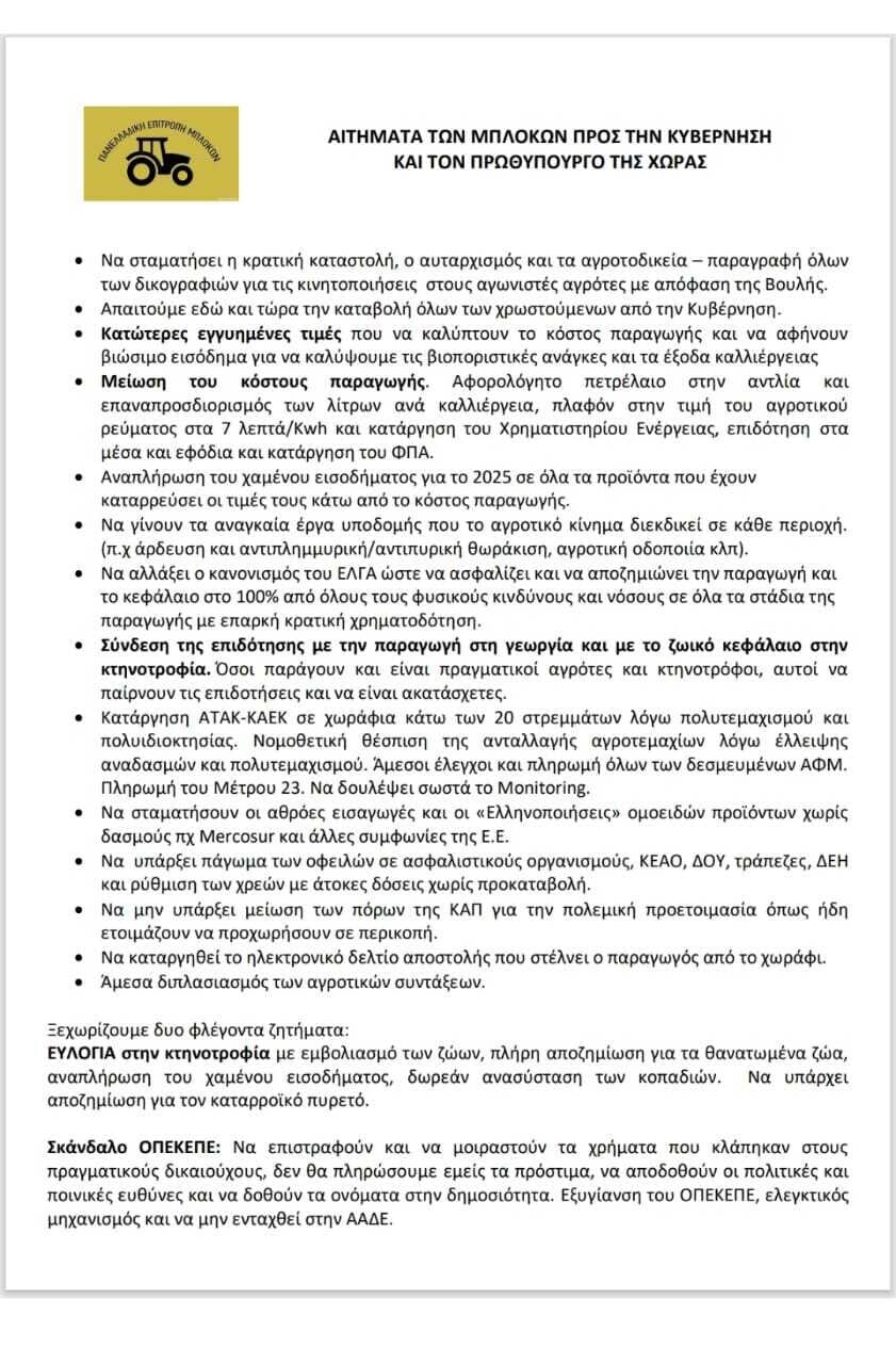 Οι αγρότες κόβουν την Ελλάδα στα δύο - Κλείνουν τα Τέμπη για 48 ώρες 4 aitimata agrotes 8b19b 1