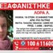 Εξαφάνιση 16χρονης: Η Λόρα είχε προσπαθήσει να εξαφανιστεί σε σχολική εκδρομή στην Ισπανία πριν 2 χρόνια – Τι εξετάζουν οι Αρχές (video)
