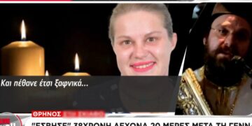 «Την αναζητούν τα παιδιά της» – Πώς πέθανε η 38χρονη λεχώνα 20 ημέρες αφού γέννησε