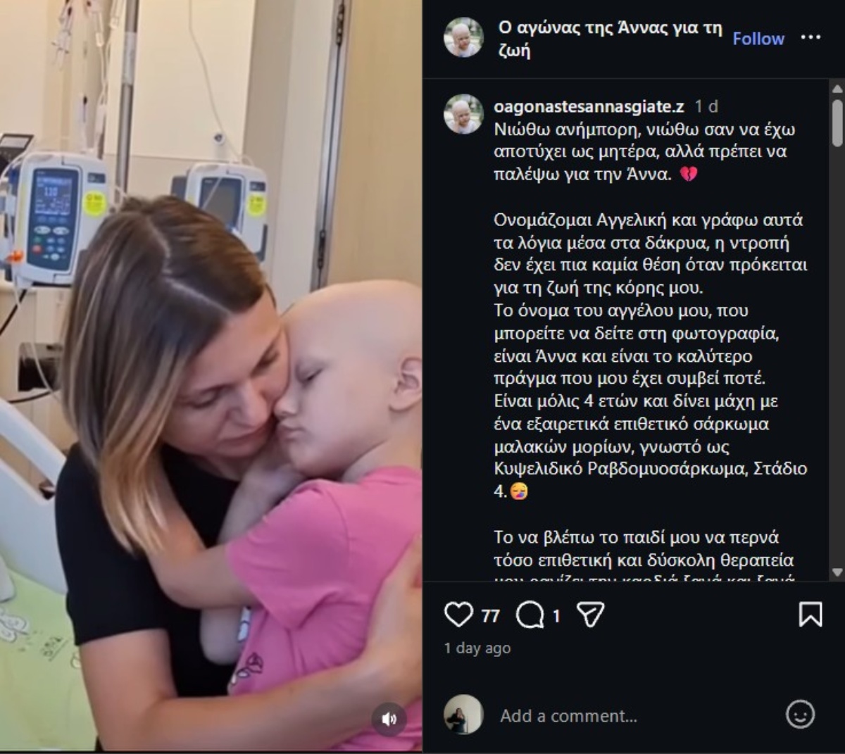 Όσα έγραψε η μητέρα της Άννας