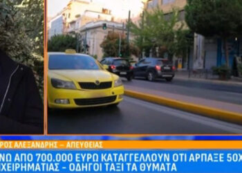 Πάνω από 700.000 ευρώ καταγγέλλουν ότι άρπαξε 50χρονη επιχειρηματίας – Οδηγοί ταξί τα θύματα (video)