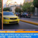 Πάνω από 700.000 ευρώ καταγγέλλουν ότι άρπαξε 50χρονη επιχειρηματίας – Οδηγοί ταξί τα θύματα (video)