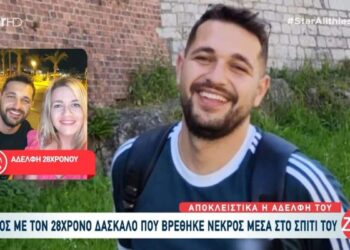 Σπαράζει η αδελφή του 28χρονου δασκάλου που βρέθηκε νεκρός – «Δεν μπορούσαν να του κάνουν νεκροψία»