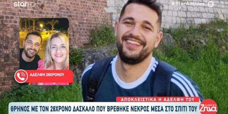 Alldaynews.gr Ρέθυμνο: Σπαράζει η αδελφή του 28χρονου δασκάλου που βρέθηκε νεκρός – «Δεν μπορούσαν να του κάνουν νεκροψία»