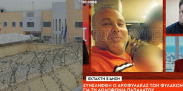 ΡΑΓΔΑΙΕΣ ΕΞΕΛΙΞΕΙΣ: Συνελήφθη ο αρχιφύλακας για συνέργεια στη δολοφονία του ισοβίτη Αντώνη Παπαδάτου στις φυλακές