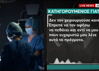Ο χειρουργός προκαλεί μετά την καταδίκη του για φακελάκι: «Δεν τον χειρουργούσε κανένας, έπρεπε να μου λένε ευχαριστώ»
