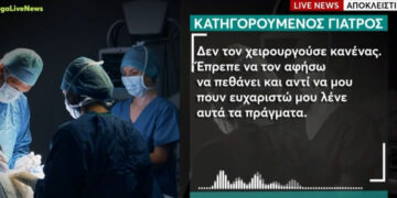 Ο χειρουργός προκαλεί μετά την καταδίκη του για φακελάκι: «Δεν τον χειρουργούσε κανένας, έπρεπε να μου λένε ευχαριστώ»