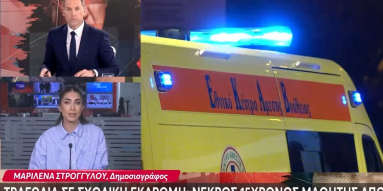 ΤΡΑΓΩΔΙΑ ΣΕ ΣΧΟΛΙΚΗ ΕΚΔΡΟΜΗ – 15ΧΡΟΝΟΣ ΝΕΚΡΟΣ (video)