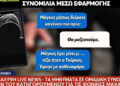 Συνομιλία ΣΟΚ μεταξύ Αρειανών: «Φάγανε Τούρκο, καλά τον κάνανε – Βγείτε από την ομαδική!» (video)