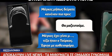 Συνομιλία ΣΟΚ μεταξύ Αρειανών: «Φάγανε Τούρκο, καλά τον κάνανε – Βγείτε από την ομαδική!» (video)