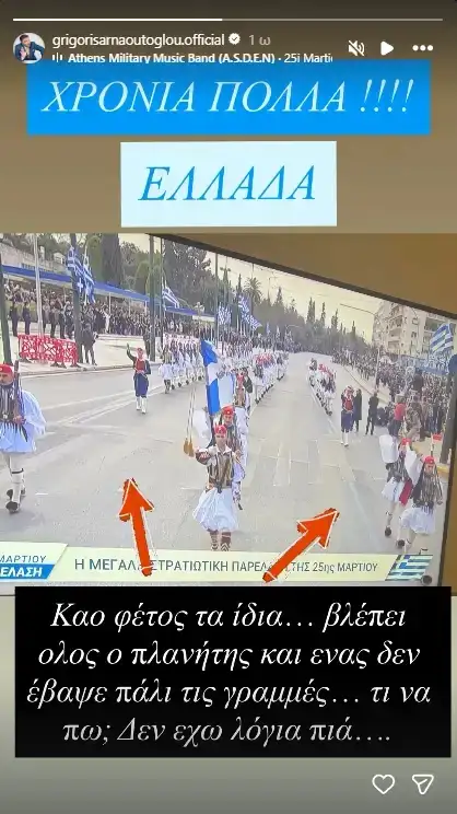 Ξέσπασε ο Γρηγόρης Αρναούτογλου για τη στρατιωτική παρέλαση στο Σύνταγμα - «Βλέπει όλος ο πλανήτης...» 1 arnaoutoglou 2