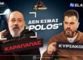 ΔΕΝ ΠΕΡΙΜΕΝΕΣ να το δεις ΠΟΤΕ! Ο Καραπαπάς καλεσμένος του Κυριάκου στο Fox Insider!