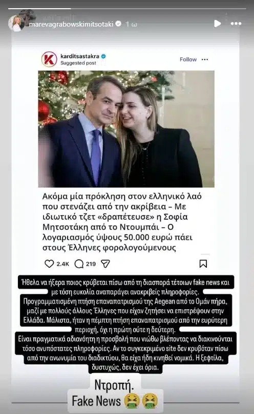 mareva mitsotaki ntropi fake news kori sofia.jpg
